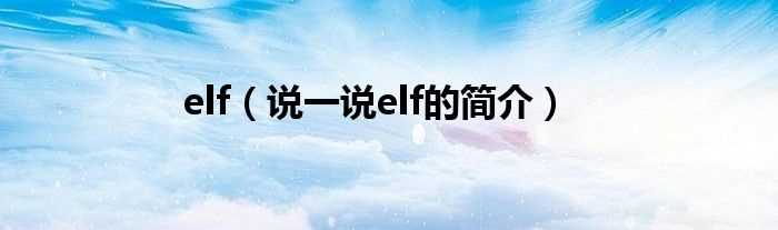 说一说elf的简介_elf(elf)