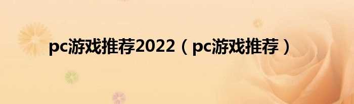 pc游戏推荐_pc游戏推荐2022(pc游戏)