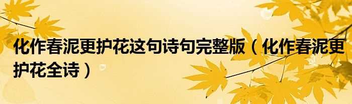 化作春泥更护花全诗_化作春泥更护花这句诗句完整版(化作春泥更护花的上一句)