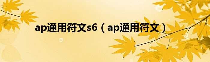 ap通用符文_ap通用符文s6(s6符文)