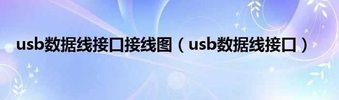 usb数据线接口_usb数据线接口接线图(usb连接线)