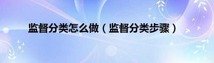 监督分类步骤_监督分类怎么做?(监督分类)