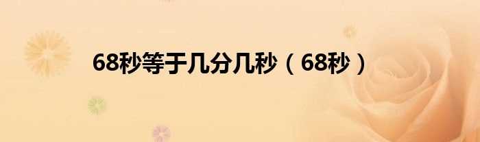 68秒_68秒等于几分几秒?(68秒)