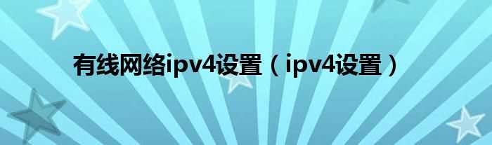 ipv4设置_有线网络ipv4设置(ipv4)