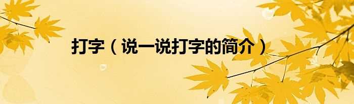 说一说打字的简介_打字(打字)