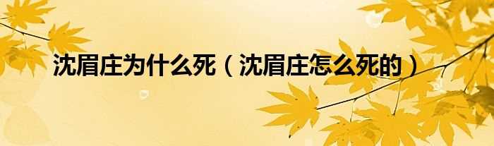 沈眉庄怎么死的_沈眉庄为什么死?(沈眉庄)