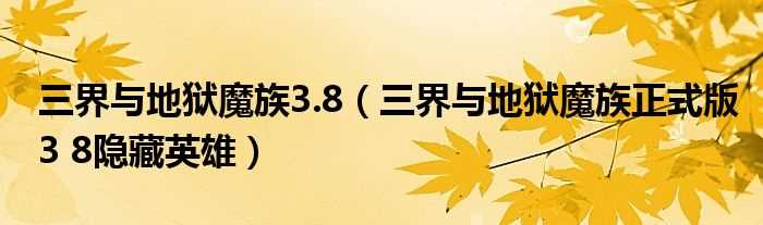 三界与地狱魔族正式版3_8隐藏英雄_三界与地狱魔族3.8(三界与地狱魔族正式版3.8)