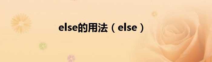 else_else的用法(else)