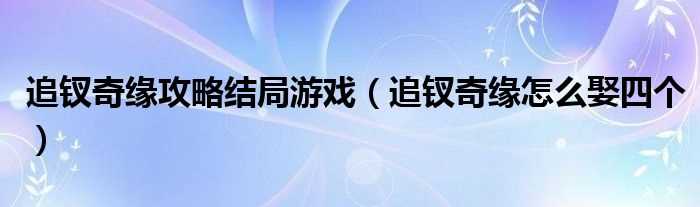 追钗奇缘怎么娶四个_追钗奇缘攻略结局游戏?(追钗奇缘攻略)