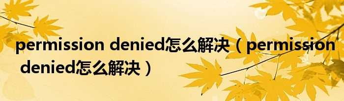 permission?denied怎么解决_permission_denied怎么解决?(permission denied)