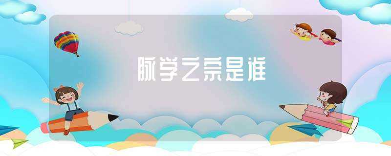 脉学之宗是谁(脉学之宗)