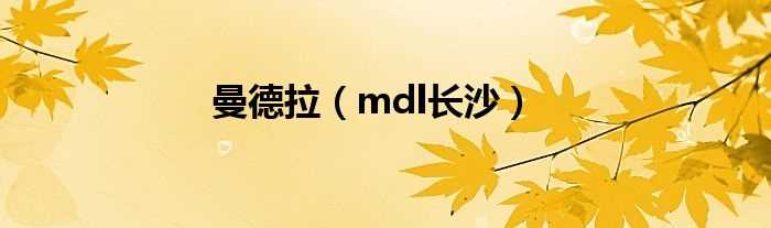 mdl长沙_曼德拉(mdl长沙)