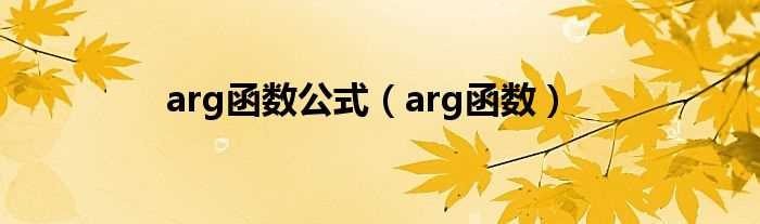 arg函数_arg函数公式(arg)