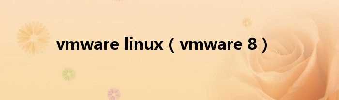 vmware_8_vmware_linux(vmware8)