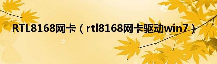 rtl8168网卡驱动win7_RTL8168网卡(rtl8168网卡驱动)