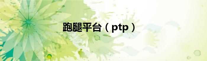 ptp_跑腿平台(ptp)