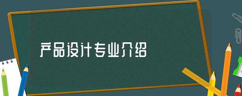 产品设计专业介绍(产品设计专业)