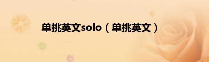 单挑英文_单挑英文solo(单挑英文)