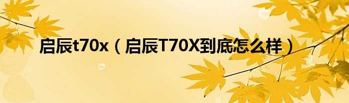 启辰T70X到底怎么样_启辰t70x?(启辰t70x)