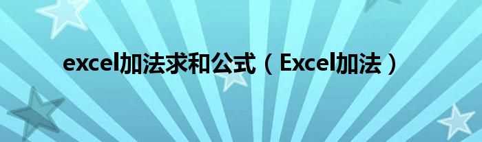 Excel加法_excel加法求和公式(求和公式)