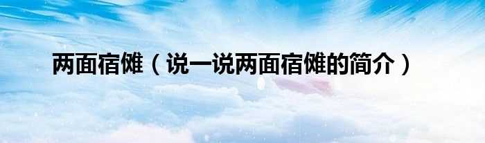 说一说两面宿傩的简介_两面宿傩(两面宿傩)