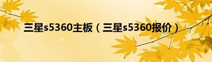 三星s5360报价_三星s5360主板(三星s5360报价)