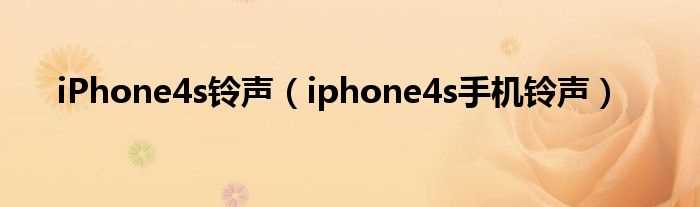 iphone4s手机铃声_iPhone4s铃声(iphone4s铃声)