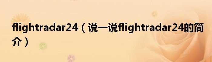 说一说flightradar24的简介_flightradar24(flightradar24)