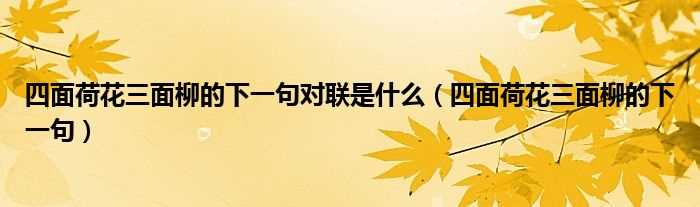 四面荷花三面柳的下一句_四面荷花三面柳的下一句对联是什么?(四面荷花三面柳)