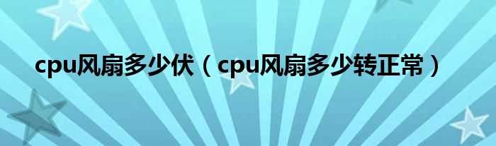 cpu风扇多少转正常_cpu风扇多少伏?(cpu风扇)