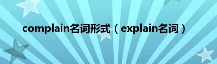 explain名词_complain名词形式(complain)