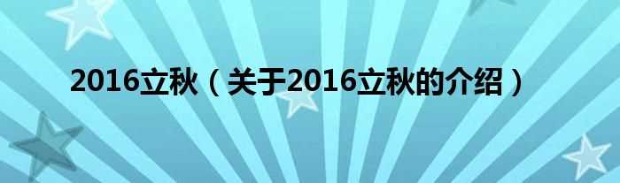 关于2016立秋的介绍_2016立秋(2016年立秋)