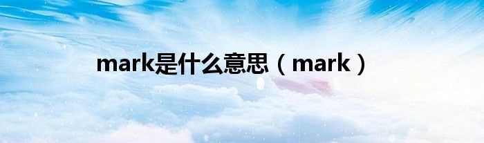 mark_mark是什么意思?(mark)