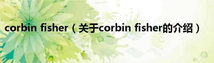 关于corbin_fisher的介绍_corbin_fisher(corbin fisher)