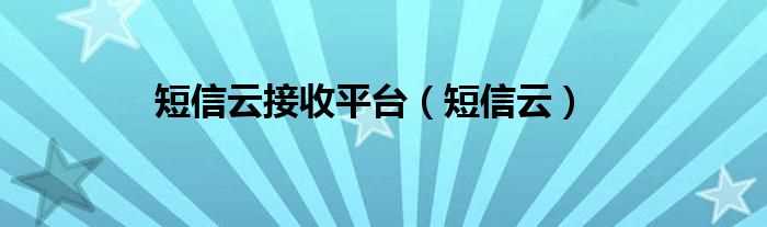 短信云_短信云接收平台(短信云)