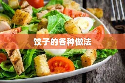 饺子的各种做法(饺子的各种做法图解)