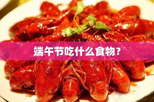 端午节吃什么食物？(北方端午节吃什么食物)?