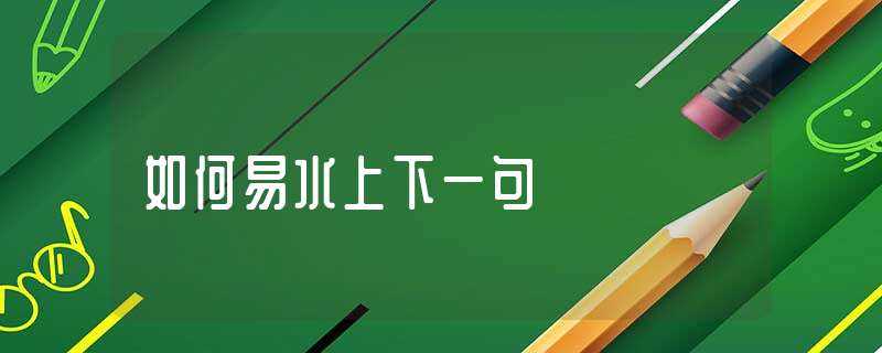 怎么易水上下一句?(如何易水上下句)