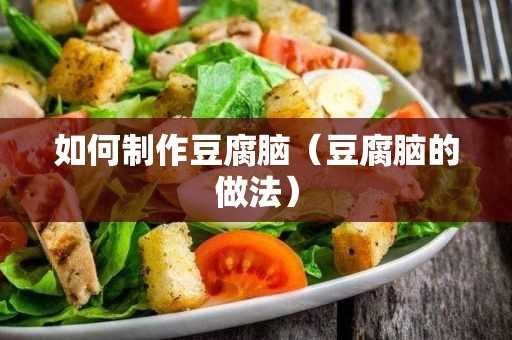 豆腐脑的做法?怎么制作豆腐脑