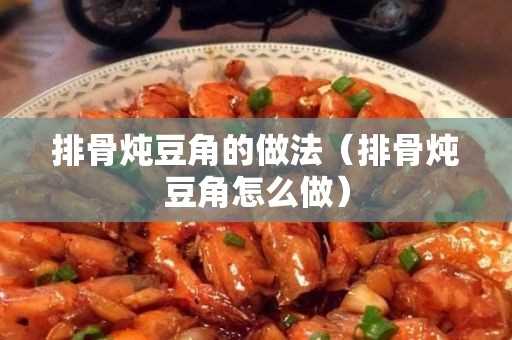 排骨炖豆角怎么做?排骨炖豆角的做法