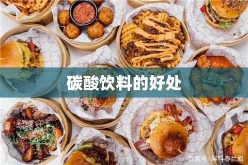 碳酸饮料的好处与坏处_碳酸饮料的好处