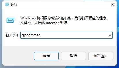 Win11怎么打开本地组策略编辑器？Win11本地组策略编辑器打开方式