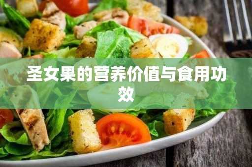 圣女果的营养价值与食用功效(吃圣女果壮阳吗?)