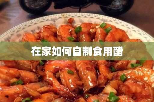 家庭)?在家怎么自制食用醋(自制醋的方法