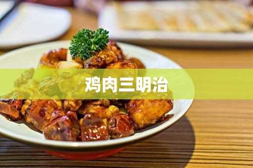 鸡胸肉三明治怎么做?鸡肉三明治