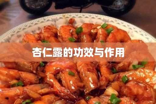 杏仁露的作用与功效(杏仁露是上火还是降火)