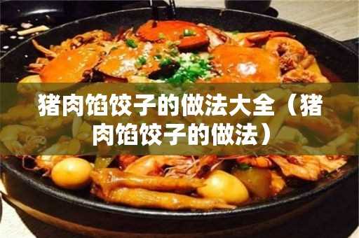 猪肉馅饺子的做法_猪肉馅饺子的做法大全