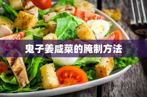 鬼子姜咸菜的腌制方法(酱油腌鬼子姜的正确做法窍门)