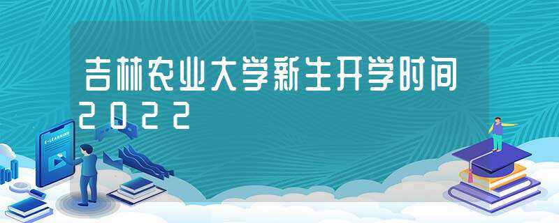 吉林农业大学新生开学时间2022(河北一二三年级取消复课)