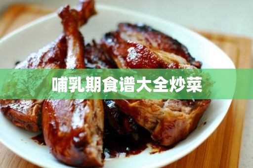 哺乳期食谱大全炒菜(适合哺乳期的菜谱大全)